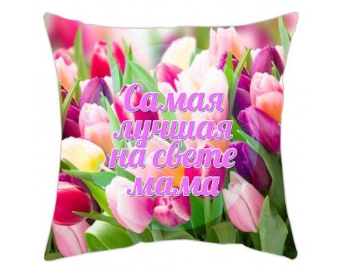 Самая лучшая на свете мама - подушка декоративная с надписью для мамы купить в интернет магазине