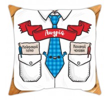 Именная подушка декоративная для папы