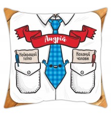 Именная подушка декоративная для папы
