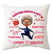 Найкраща бабуся в світі - іменна подушка декоративна з написом для бабусі