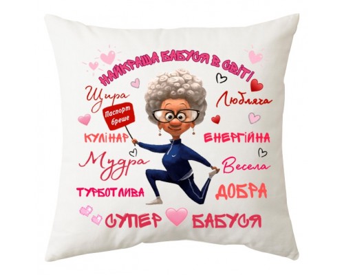 Найкраща бабуся в світі - іменна подушка декоративна з написом для бабусі купити в інтернет магазині