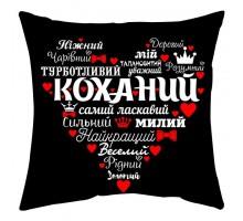 Коханий - подушка декоративна з написом для закоханих, чорна