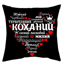 Любимый - подушка декоративная с надписью для влюбленных, черная