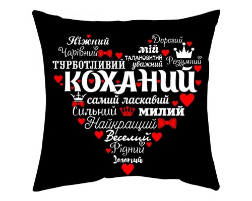 Коханий - подушка декоративна з написом для закоханих, чорна купити в інтернет магазині