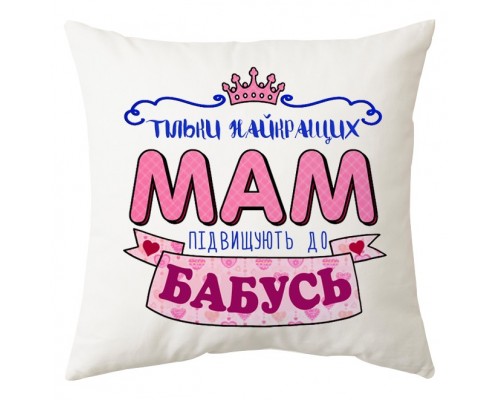 Только лучших мама повышают до бабушек - именная подушка декоративная с надписью для бабушки купить в интернет магазине