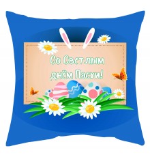 Зі світлим святом Великодня - подушка декоративна з написом на Великдень