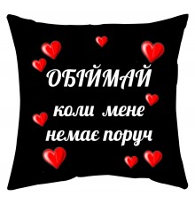 Обіймай коли мене немає поруч - подушка декоративна з написом для закоханих