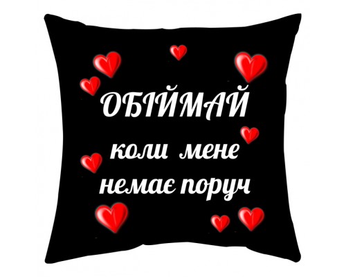 Обіймай коли мене немає поруч - подушка декоративна з написом для закоханих купити в інтернет магазині