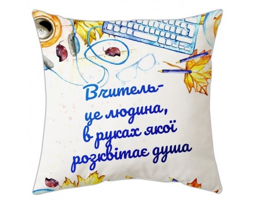 Вчитель - це людина, в руках якої розквітає душа - подушка з написом для вчителя купити в інтернет магазині