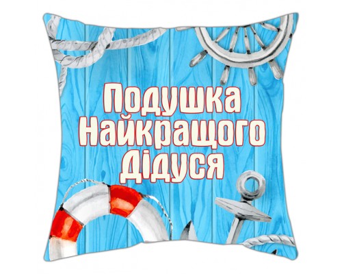 Подушка найкращого дідуся - подушка декоративна з написом купити в інтернет магазині