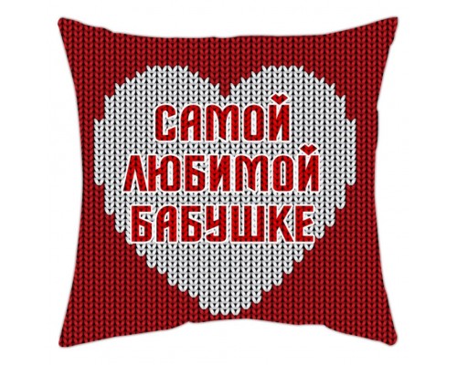 Самой любимой бубушке - подушка декоративная с надписью для бабушки купить в интернет магазине