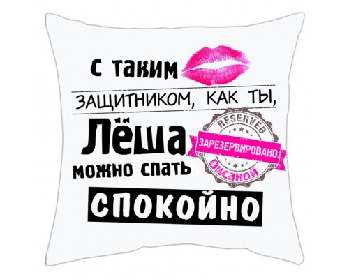 З таким захисником, як ти, можна спати спокійно - іменна подушка декоративна купити в інтернет магазині