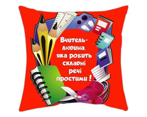 Вчитель - людина, яка робить складні речі простими - подушка з написом для вчителя купити в інтернет магазині