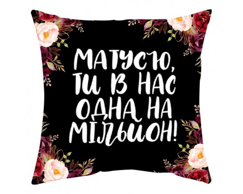 Матусю, ти в нас одна на мільйон - подушка декоративна з написом для мами купити в інтернет магазині