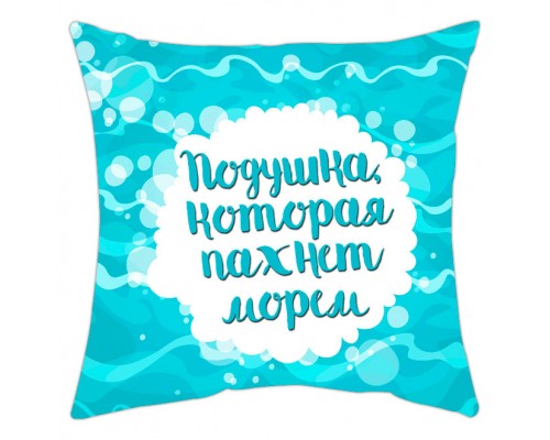 Подушка, которая пахнет морем - подушка декоративная с надписью купить в интернет магазине