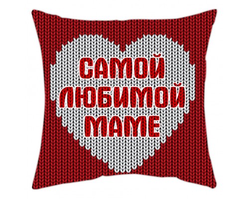 Самой любимой маме - подушка декоративная с надписью для мамы купить в интернет магазине