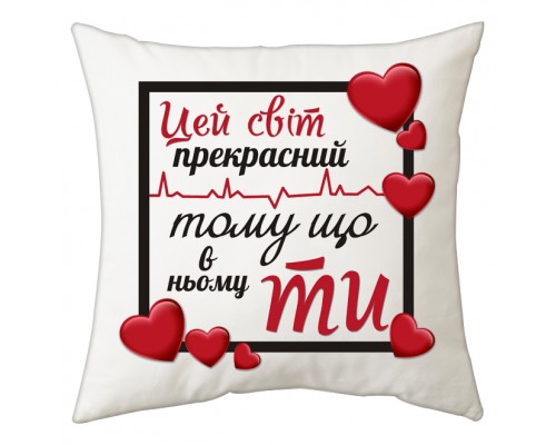 Цей світ прекрасний, тому що в ньому ти - подушка декоративна для закоханих купити в інтернет магазині