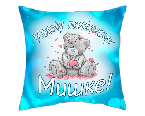 Моєму коханому Ведмедику - подушка декоративна для закоханих купити в інтернет магазині