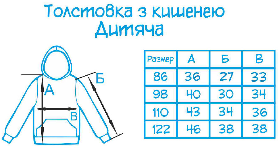 Таблиця розмірів - Толстовка утеплена з кишенею дитяча
