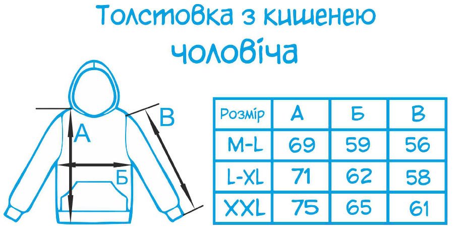 Таблиця розмірів - Толстовка з кишенею чоловіча