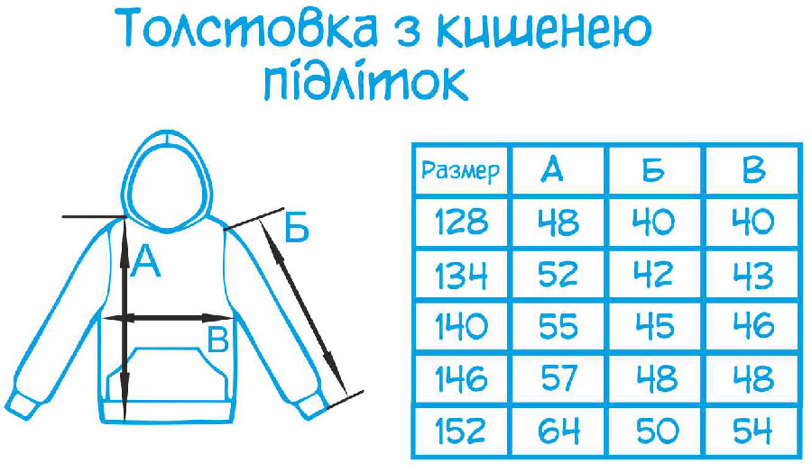 Таблиця розмірів - Толстовка з кишенею підліткова