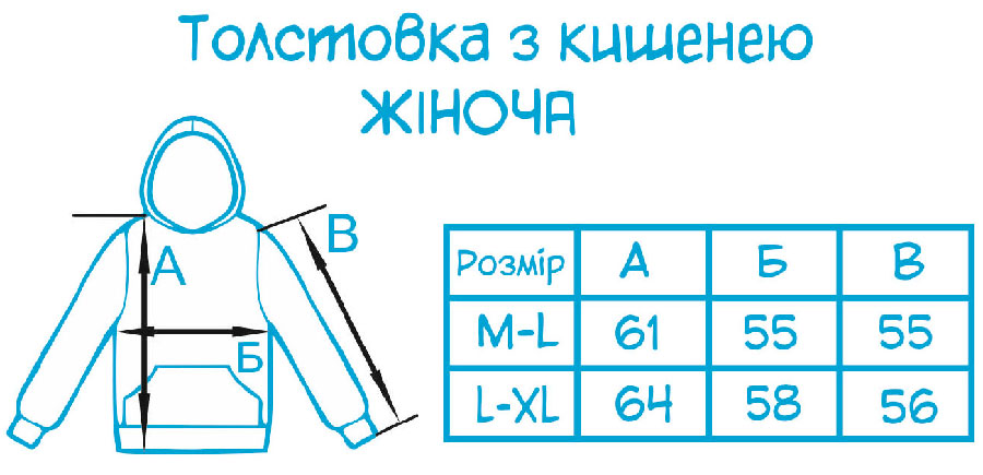 Таблиця розмірів - Толстовка з кишенею жіноча
